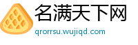 名满天下网